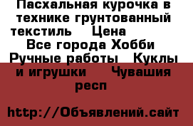 Пасхальная курочка в технике грунтованный текстиль. › Цена ­ 1 000 - Все города Хобби. Ручные работы » Куклы и игрушки   . Чувашия респ.